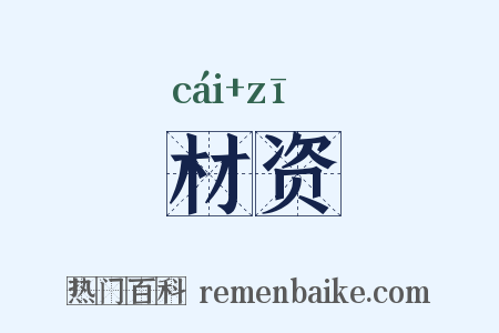 材资是什么意思的图片